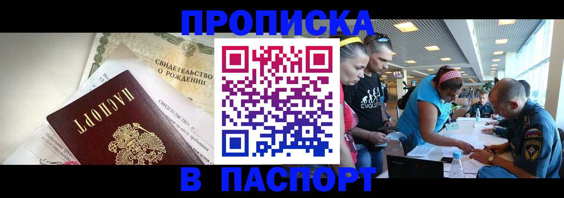 временная регистрация купить в Тобольске